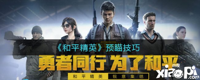 【攻略】《和平精英》预瞄技巧游戏攻略_手游下载 第1张 【攻略】《和平精英》预瞄技巧游戏攻略_手游下载 第1张