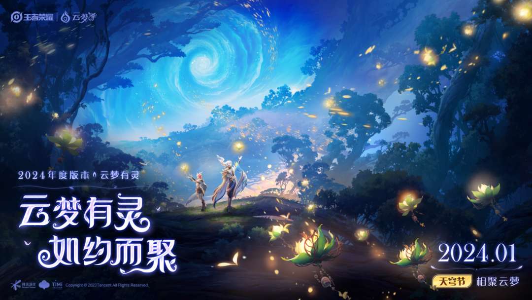【王者专题】2024年度版本「云梦有灵」即将重磅开启!游戏攻略_手游下载 第1张 【王者专题】2024年度版本「云梦有灵」即将重磅开启!游戏攻略_手游下载 第1张