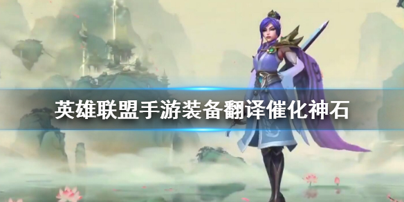 【搬砖攻略】英雄联盟手游催化神石介绍游戏攻略_手游下载  第1张