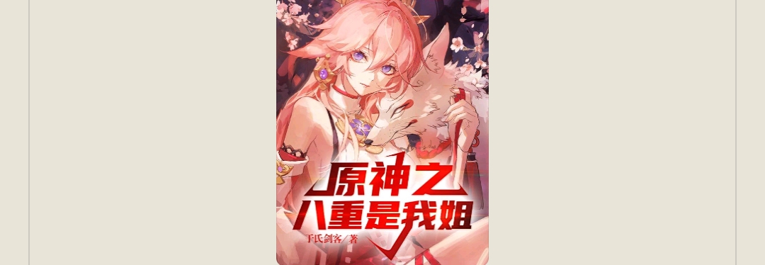 【游戏小说】原神之八重是我姐3游戏攻略_手游下载  第1张