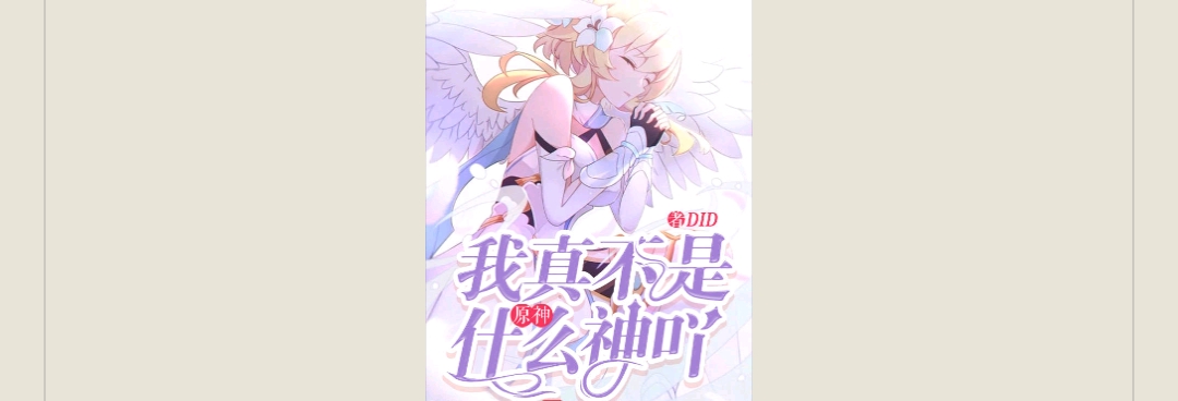 【游戏小说】原神:我真不是什么神叶DID2游戏攻略_手游下载 第1张 【游戏小说】原神:我真不是什么神叶DID2游戏攻略_手游下载 第1张
