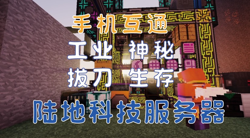【服务器】🔥手机互通🔥1.12｜工业｜神秘｜星辉｜拔刀等游戏攻略_手游下载  第1张