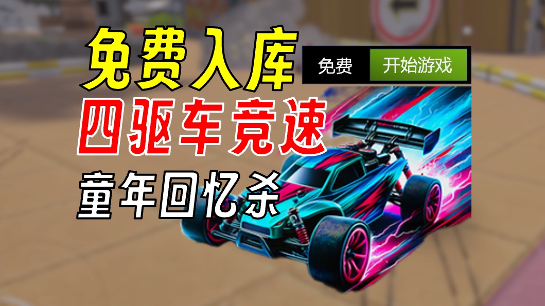 【游戏白嫖】一月份steam限时免费三小件豪华喜加三游戏攻略_手游下载  第5张