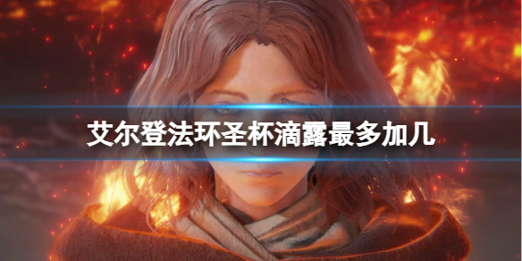 【快爆攻略】《艾尔登法环》圣杯滴露介绍游戏攻略_手游下载 第1张 【快爆攻略】《艾尔登法环》圣杯滴露介绍游戏攻略_手游下载 第1张