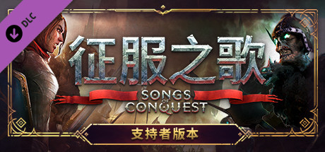 【端游推荐】征服之歌 v0.91.7 豪华中文 支持者版游戏攻略_手游下载 第1张 【端游推荐】征服之歌 v0.91.7 豪华中文 支持者版游戏攻略_手游下载 第1张
