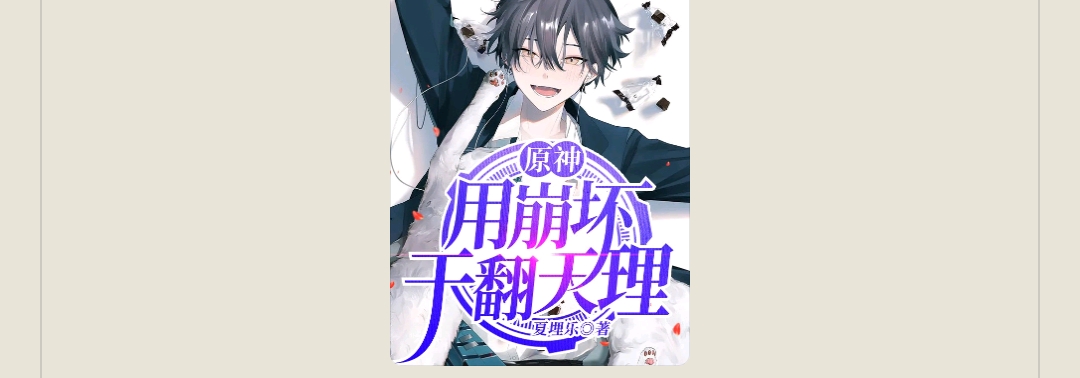 【游戏小说】原神:用崩坏干翻天理夏埋乐2游戏攻略_手游下载 第1张 【游戏小说】原神:用崩坏干翻天理夏埋乐2游戏攻略_手游下载 第1张