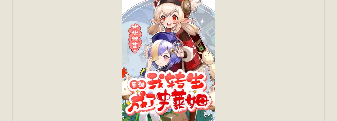 【游戏小说】原神我转生成了史莱姆3游戏攻略_手游下载 第1张 【游戏小说】原神我转生成了史莱姆3游戏攻略_手游下载 第1张