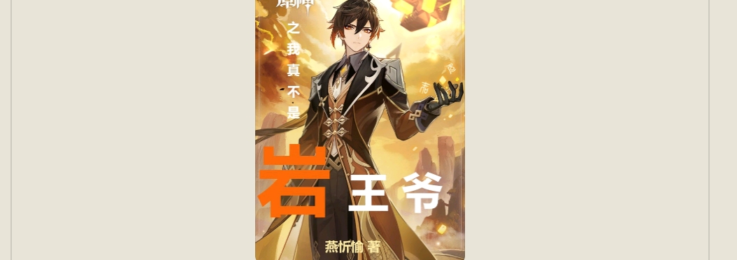 【游戏小说】原神之我真不是岩王爷燕忻愉2游戏攻略_手游下载 第1张 【游戏小说】原神之我真不是岩王爷燕忻愉2游戏攻略_手游下载 第1张