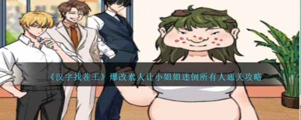 【游戏攻略】汉字找茬王爆改素让小姐姐迷倒所有人怎么通关 通关攻略游戏攻略_手游下载 第1张 【游戏攻略】汉字找茬王爆改素让小姐姐迷倒所有人怎么通关 通关攻略游戏攻略_手游下载 第1张