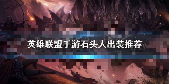 【搬砖攻略】英雄联盟手游石头人出装游戏攻略_手游下载 第1张 【搬砖攻略】英雄联盟手游石头人出装游戏攻略_手游下载 第1张