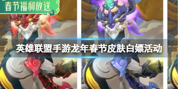 【搬砖攻略】龙年春节皮肤白嫖活动游戏攻略_手游下载 第1张 【搬砖攻略】龙年春节皮肤白嫖活动游戏攻略_手游下载 第1张