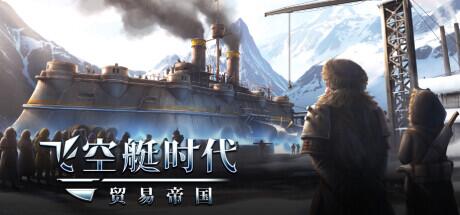 【端游推荐】飞艇时代:贸易帝国 最新中文版 全DLC游戏攻略_手游下载 第1张 【端游推荐】飞艇时代:贸易帝国 最新中文版 全DLC游戏攻略_手游下载 第1张