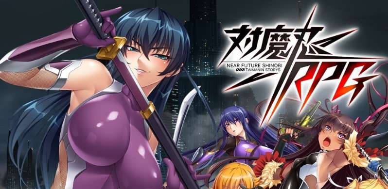 【手游推荐】对魔忍steam移植版游戏攻略_手游下载 第1张 【手游推荐】对魔忍steam移植版游戏攻略_手游下载 第1张