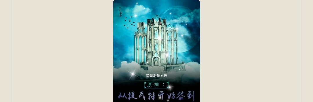 【游戏小说】原神:从提瓦特开始签到3游戏攻略_手游下载 第1张 【游戏小说】原神:从提瓦特开始签到3游戏攻略_手游下载 第1张