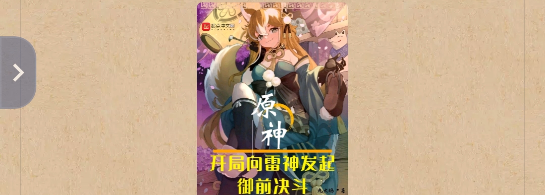 【游戏小说】原神:开局向雷神发起御前决斗3游戏攻略_手游下载 第1张 【游戏小说】原神:开局向雷神发起御前决斗3游戏攻略_手游下载 第1张