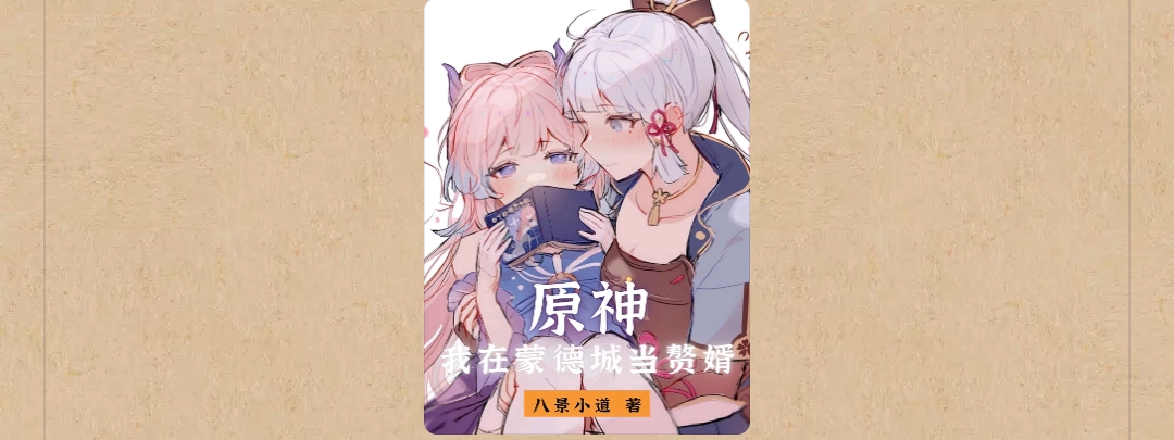 【游戏小说】原神：我在蒙德城当赘婚3游戏攻略_手游下载  第1张