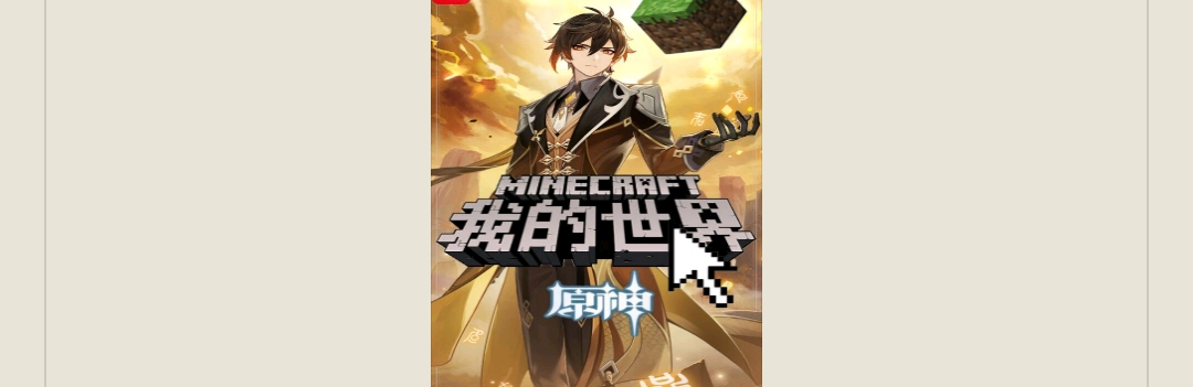 【游戏小说】我的世界:原神3游戏攻略_手游下载 第1张 【游戏小说】我的世界:原神3游戏攻略_手游下载 第1张