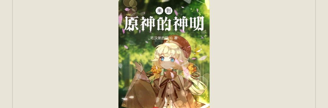 【游戏小说】来到原神的神明1游戏攻略_手游下载 第1张 【游戏小说】来到原神的神明1游戏攻略_手游下载 第1张
