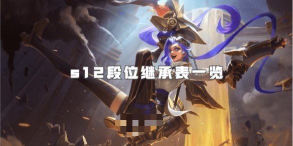 【搬砖攻略】英雄联盟手游s12段位继承表一览游戏攻略_手游下载 第1张 【搬砖攻略】英雄联盟手游s12段位继承表一览游戏攻略_手游下载 第1张