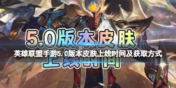 【搬砖攻略】5.0版本皮肤上线时间及获取方式游戏攻略_手游下载 第1张 【搬砖攻略】5.0版本皮肤上线时间及获取方式游戏攻略_手游下载 第1张