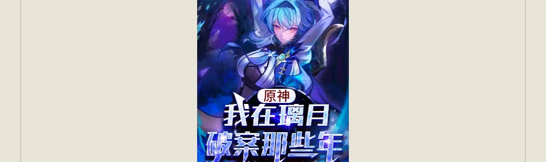 【游戏小说】原神:我在璃月破案那些年清河打更人3游戏攻略_手游下载 第1张 【游戏小说】原神:我在璃月破案那些年清河打更人3游戏攻略_手游下载 第1张