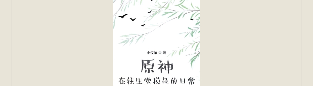 【游戏小说】原神:在往生堂摸鱼的日常小仪馆1游戏攻略_手游下载 第1张 【游戏小说】原神:在往生堂摸鱼的日常小仪馆1游戏攻略_手游下载 第1张