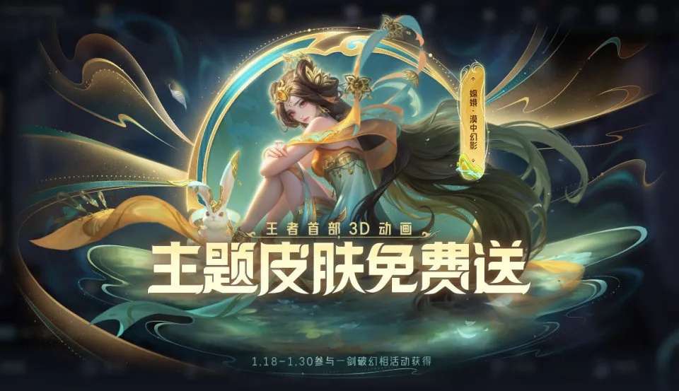 【王者专题】嫦娥全新动画主题皮肤免费送！李白-碎月剑心即将上架游戏攻略_手游下载  第3张
