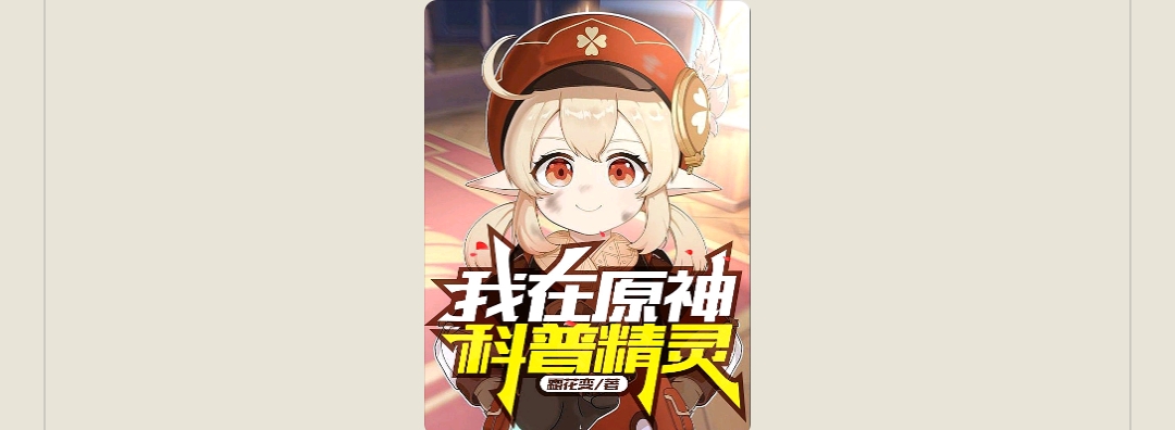 【游戏小说】我在原神科普精灵1游戏攻略_手游下载 第1张 【游戏小说】我在原神科普精灵1游戏攻略_手游下载 第1张