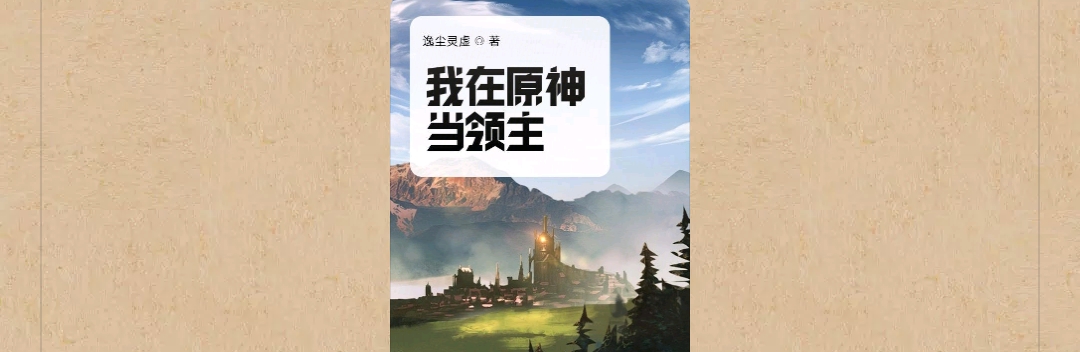 【游戏小说】我在原神当领主1游戏攻略_手游下载 第1张 【游戏小说】我在原神当领主1游戏攻略_手游下载 第1张