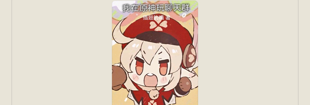 【游戏小说】我在原神玩聊天群2游戏攻略_手游下载 第1张 【游戏小说】我在原神玩聊天群2游戏攻略_手游下载 第1张