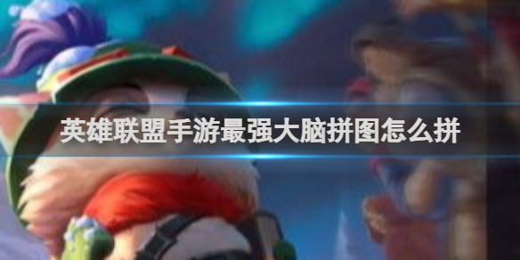 【搬砖攻略】英雄联盟手游最强大脑拼图怎么拼游戏攻略_手游下载  第1张