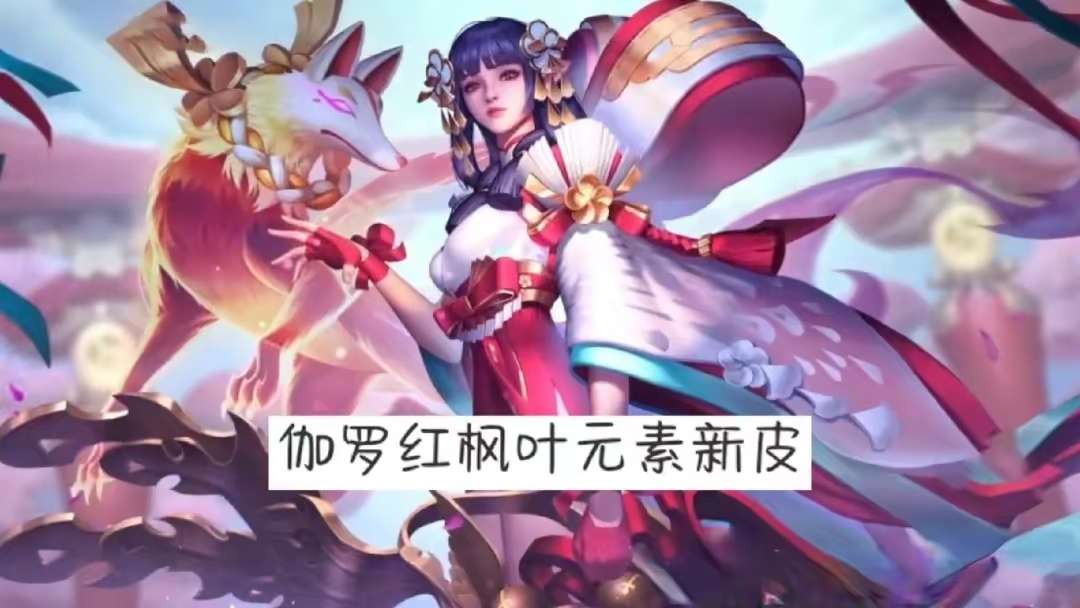 【资讯】杨玉环新传说3选1，伽罗双形态典藏超美，备好300紫星币游戏攻略_手游下载  第2张