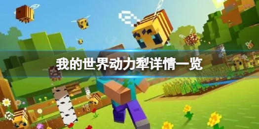 【游戏攻略】动力犁详情一览
游戏攻略_手游下载 第1张 【游戏攻略】动力犁详情一览
游戏攻略_手游下载 第1张