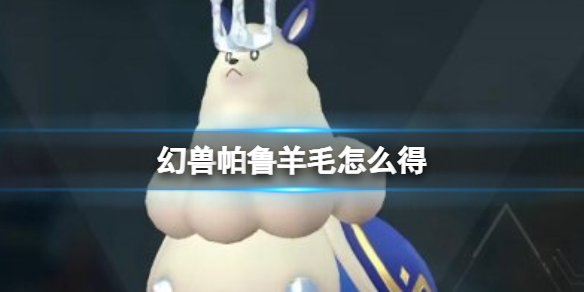 【快爆攻略】《幻兽帕鲁》羊毛获得攻略游戏攻略_手游下载 第1张 【快爆攻略】《幻兽帕鲁》羊毛获得攻略游戏攻略_手游下载 第1张