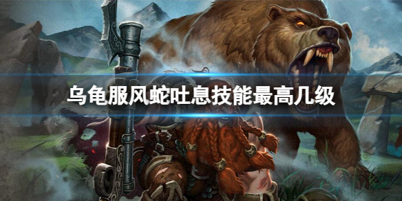 【游戏攻略】《魔兽世界》乌龟服风蛇吐息技能最高等级介绍游戏攻略_手游下载 第1张 【游戏攻略】《魔兽世界》乌龟服风蛇吐息技能最高等级介绍游戏攻略_手游下载 第1张