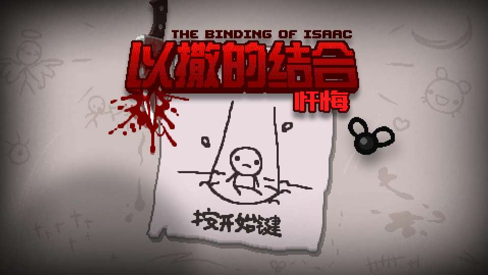 【手游推荐】以撒的结合:忏悔,已整合升级补丁和DLC!游戏攻略_手游下载 第1张 【手游推荐】以撒的结合:忏悔,已整合升级补丁和DLC!游戏攻略_手游下载 第1张