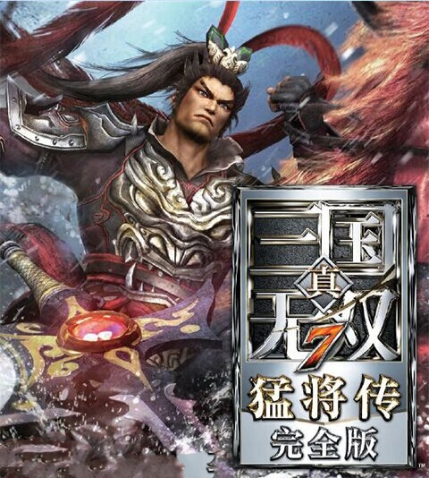 【手游推荐】真三国无双7：猛将传，已整合补丁及DLC！游戏攻略_手游下载  第1张