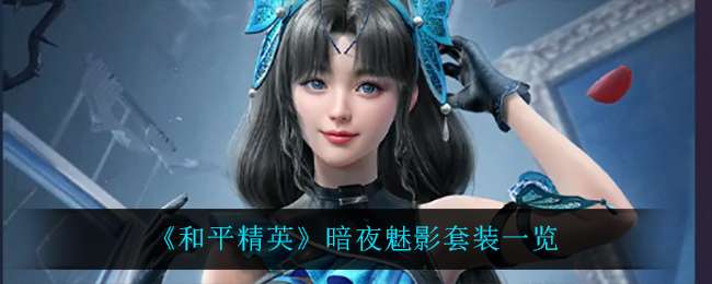 【攻略】《和平精英》暗夜魅影套装一览游戏攻略_手游下载 第1张 【攻略】《和平精英》暗夜魅影套装一览游戏攻略_手游下载 第1张