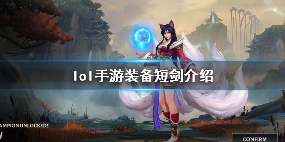 【搬砖攻略】英雄联盟手游短剑介绍游戏攻略_手游下载  第1张