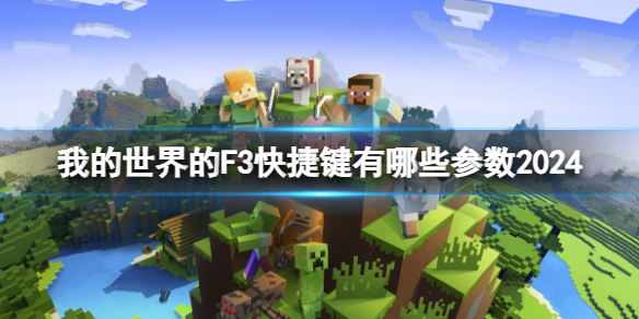 【游戏攻略】我的世界的F3快捷键有哪些游戏攻略_手游下载 第1张 【游戏攻略】我的世界的F3快捷键有哪些游戏攻略_手游下载 第1张