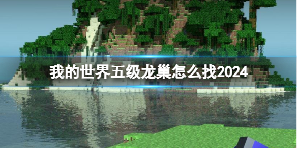 【游戏攻略】我的世界五级龙巢怎么找2024游戏攻略_手游下载 第1张 【游戏攻略】我的世界五级龙巢怎么找2024游戏攻略_手游下载 第1张
