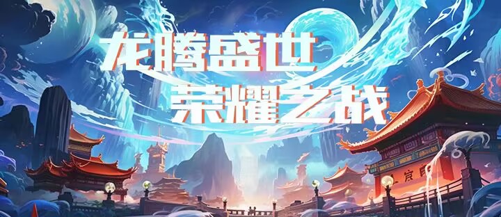 【活动】龙腾盛世,荣耀之战游戏攻略_手游下载 第2张 【活动】龙腾盛世,荣耀之战游戏攻略_手游下载 第2张