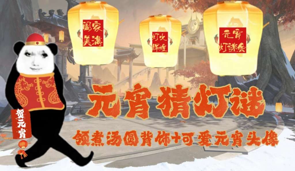 【图片】元宵佳节元灯宴游戏攻略_手游下载 第1张 【图片】元宵佳节元灯宴游戏攻略_手游下载 第1张
