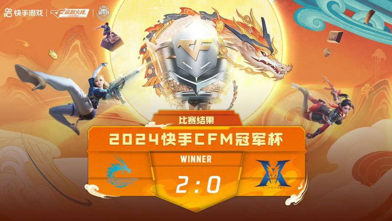 【资讯】2024快手CFM冠军杯小组赛首日结束游戏攻略_手游下载 第3张 【资讯】2024快手CFM冠军杯小组赛首日结束游戏攻略_手游下载 第3张