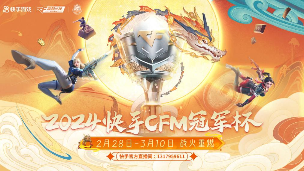 【资讯】2024快手CFM冠军杯小组赛首日结束游戏攻略_手游下载 第1张 【资讯】2024快手CFM冠军杯小组赛首日结束游戏攻略_手游下载 第1张