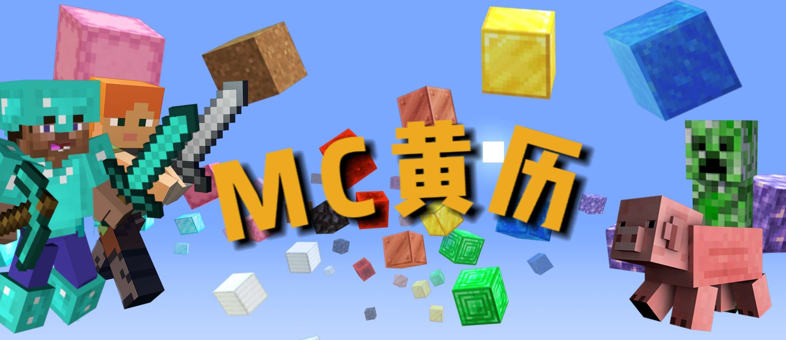 【MC黄历】2024年3月2日 星期六游戏攻略_手游下载 第1张 【MC黄历】2024年3月2日 星期六游戏攻略_手游下载 第1张