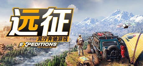 【端游推荐】远征:泥泞奔驰游戏 v2024.3.6 中文版游戏攻略_手游下载 第1张 【端游推荐】远征:泥泞奔驰游戏 v2024.3.6 中文版游戏攻略_手游下载 第1张