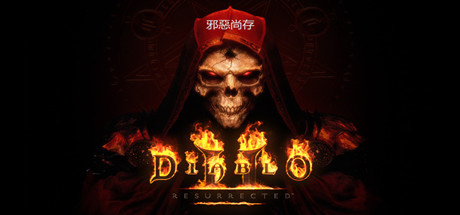 【端游推荐】暗黑破坏神2游戏攻略_手游下载  第1张