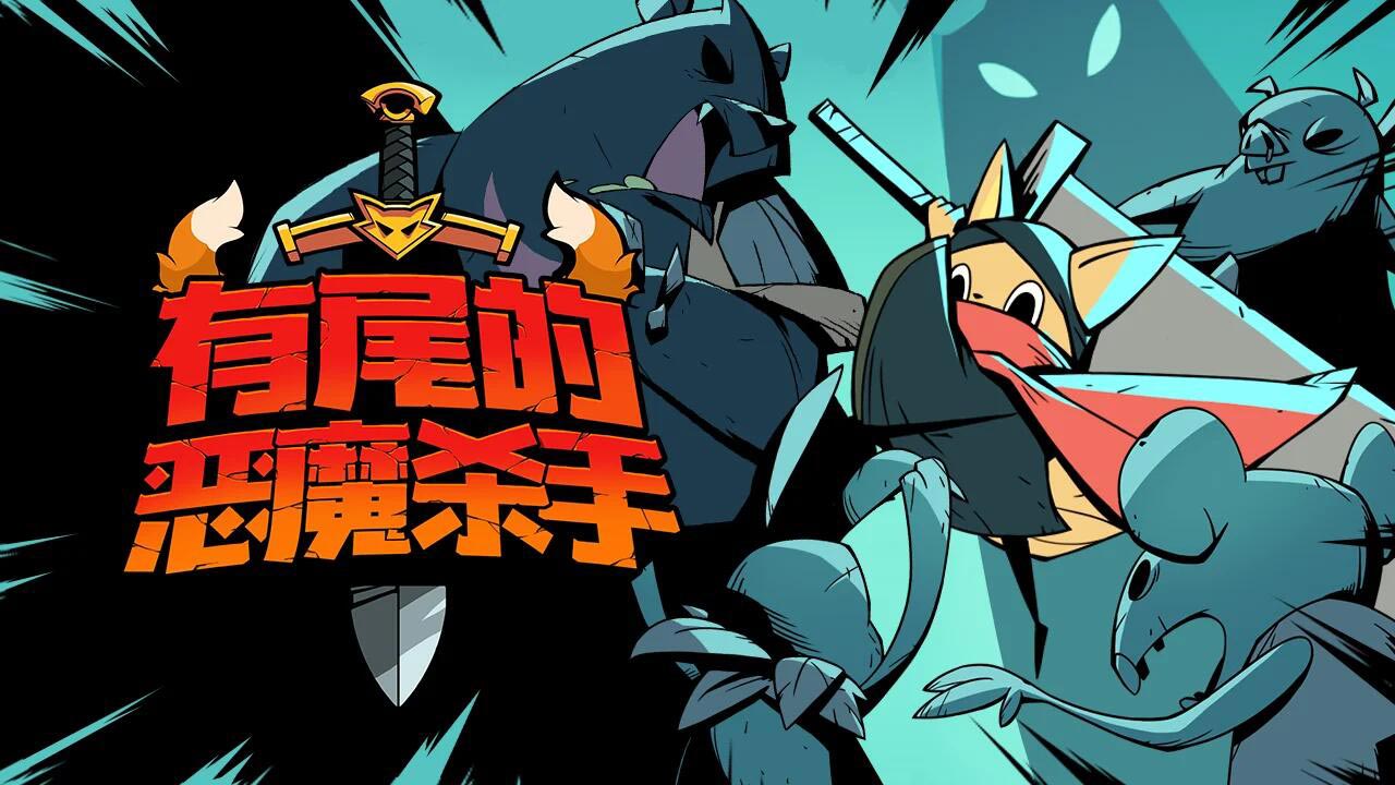 【手游推荐】有尾的恶魔杀手 v1.6.3游戏攻略_手游下载 第1张 【手游推荐】有尾的恶魔杀手 v1.6.3游戏攻略_手游下载 第1张