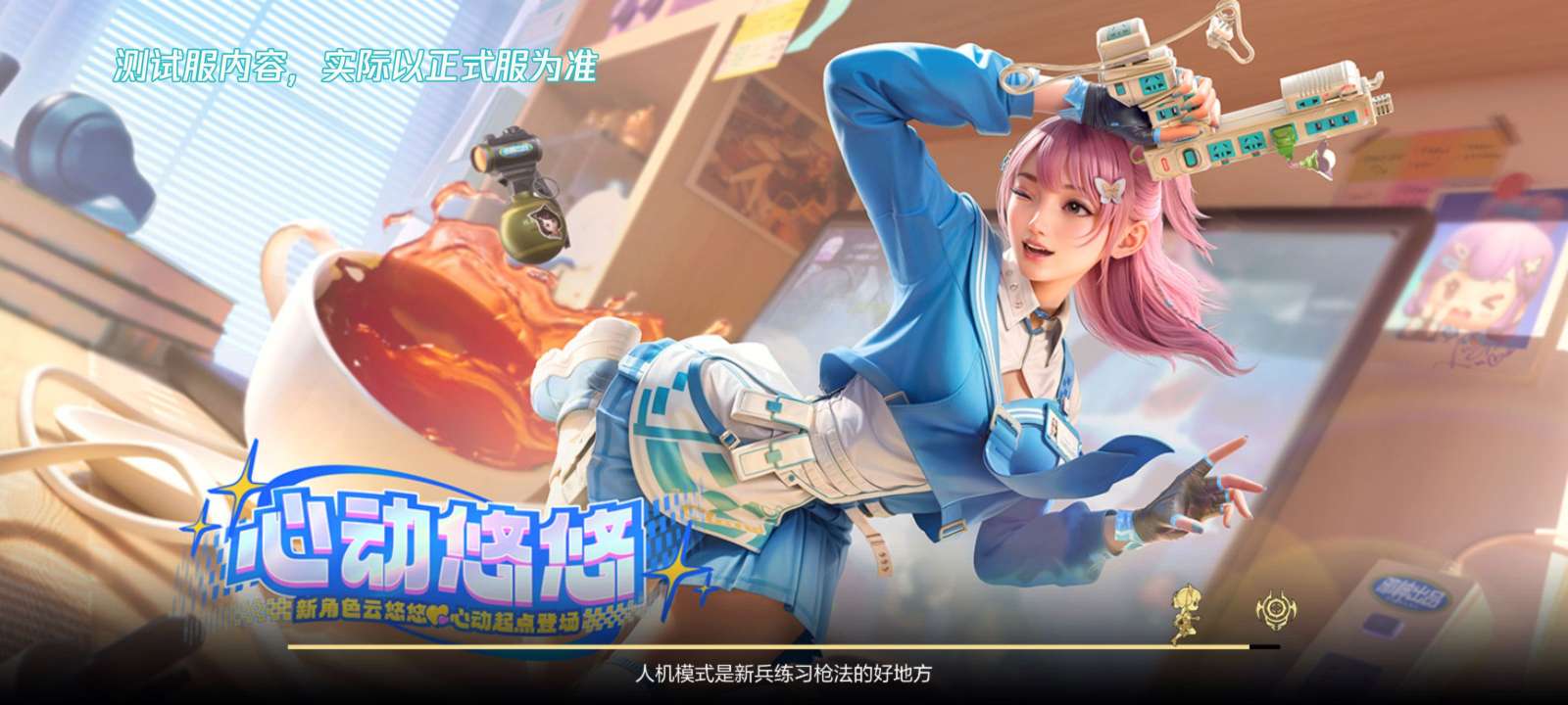 【资讯】活力洋溢青春启程,云悠悠-心动起点与你相约 转载游戏攻略_手游下载 第1张 【资讯】活力洋溢青春启程,云悠悠-心动起点与你相约 转载游戏攻略_手游下载 第1张